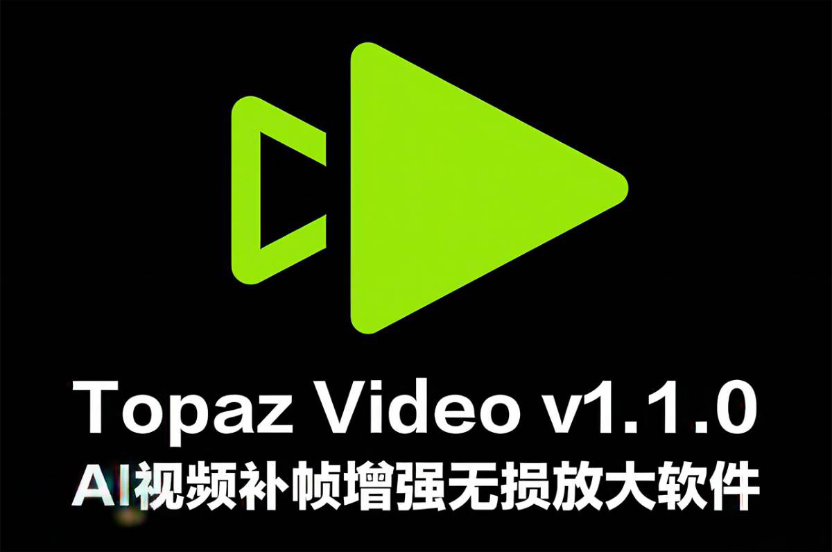 视频无损放大增强修复软件 Topaz Video v1.1.0中文汉化版！