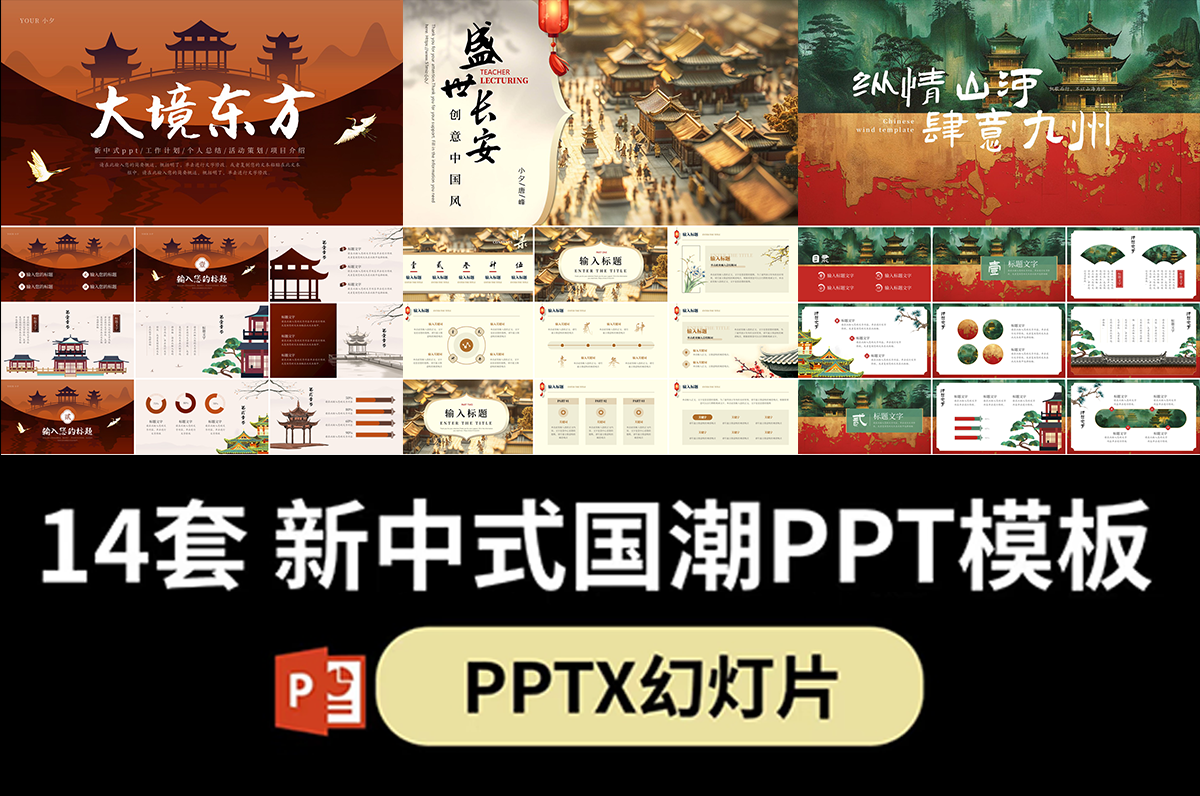 14套国潮新中式课件PPT通用模板！
