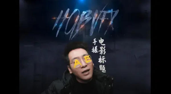 AE制作电影片头效果无需3D纯手搓，赶快学起来！