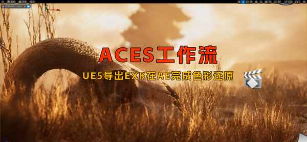 【ACES工作流】UE5导出EXR文件出现色彩偏差，如何在AE中正确还原！（下）