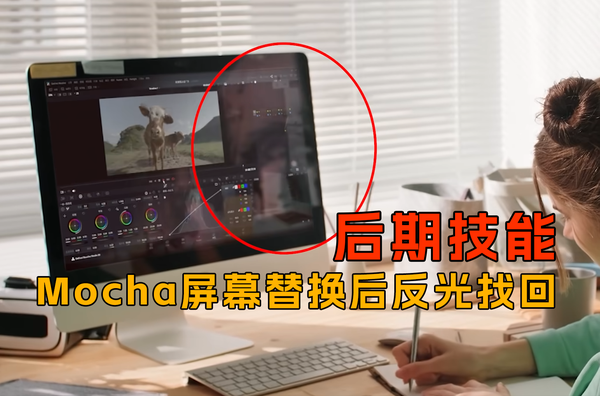 Mocha屏幕替换后反光找回，一招让你增加合成真实感！