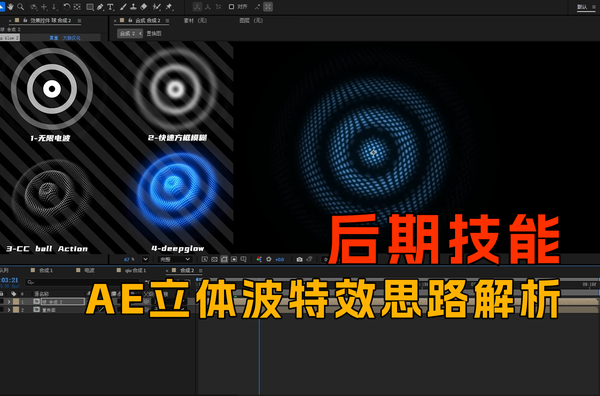 AE立体波特效思路解析！