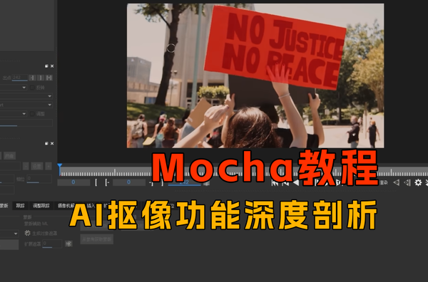 全网最详细的MochaAI抠像功能深度剖析，懂原理才能更加灵活运用！