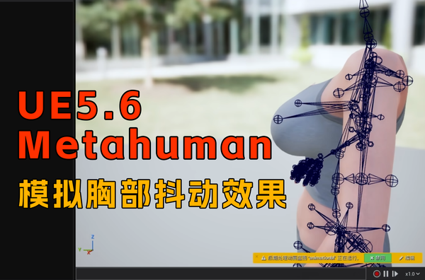 跟着节奏抖动起来！UE5 Metahuman数字人添加胸部抖动效果！