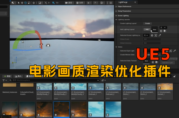 UE5一键优化电影画质渲染参数插件LightFoage2.0解决常见的渲染BUG，附插件下载地址！