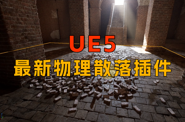 UE5火爆了的物理散落插件ReScatte它终于更新了，更强大更好用，附下载方式！
