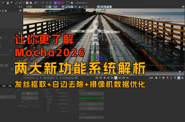 Mocha2026两大新功能强势更新，发丝抠取白边去除+摄像机数据优化系统拆解！后期流程更加简单！