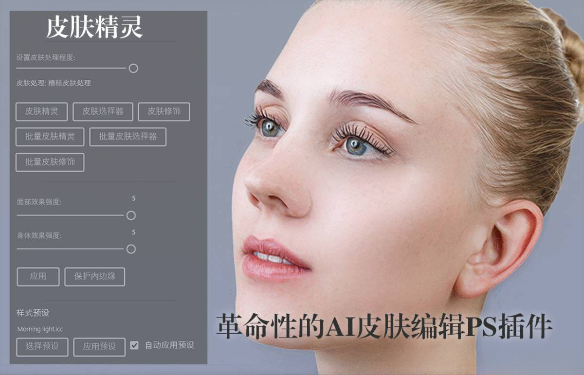 PS插件-皮肤精灵革命性的AI人工智能一键快速批量磨皮修饰插件