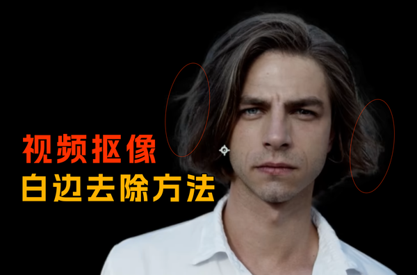 视频抠完像，白边怎么去掉？只需两步！