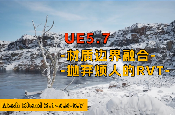 UE5.7好用到爆的材质融合工具，还用什么RVT，用它不香吗？