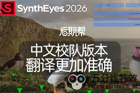 后期帮教学版SynthEyes 2026专业摄像机反求软件WIN中文校队版本！