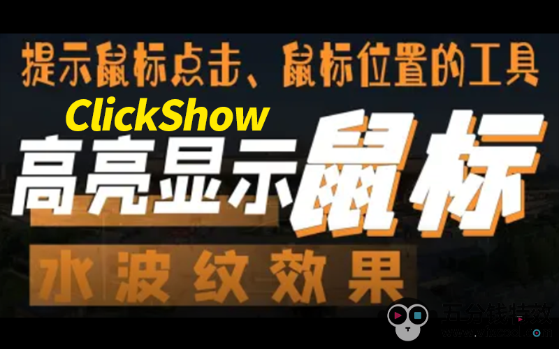 ClickShow！一款给鼠标点击加上特效的小工具！