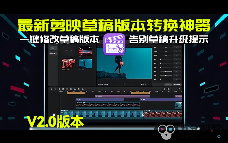 最新剪映草稿转换神器2.0来了！一键修改草稿版本！