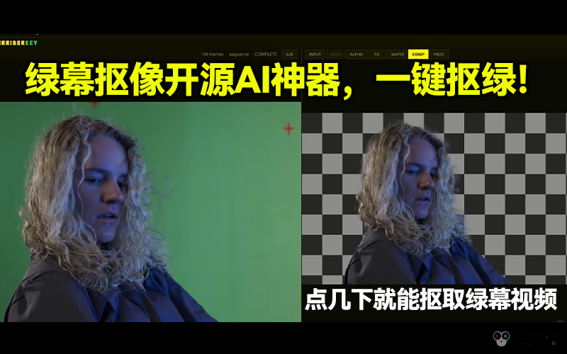 绿幕抠像开源AI神器，一键抠绿！【附完整安装包下载】