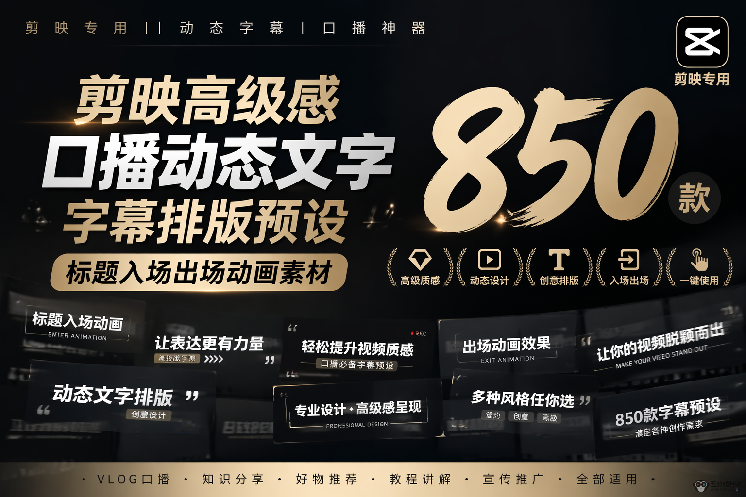 850款剪映动态文字预设，剪辑快到停不下来！