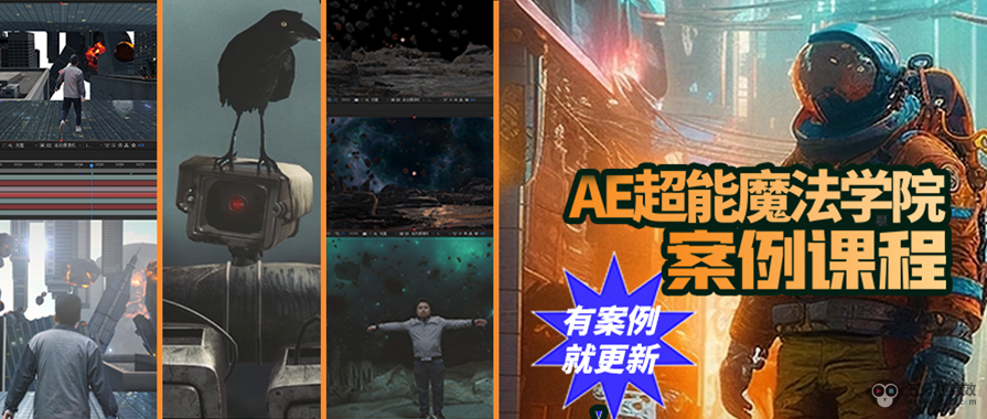 AE特效合成案例课程