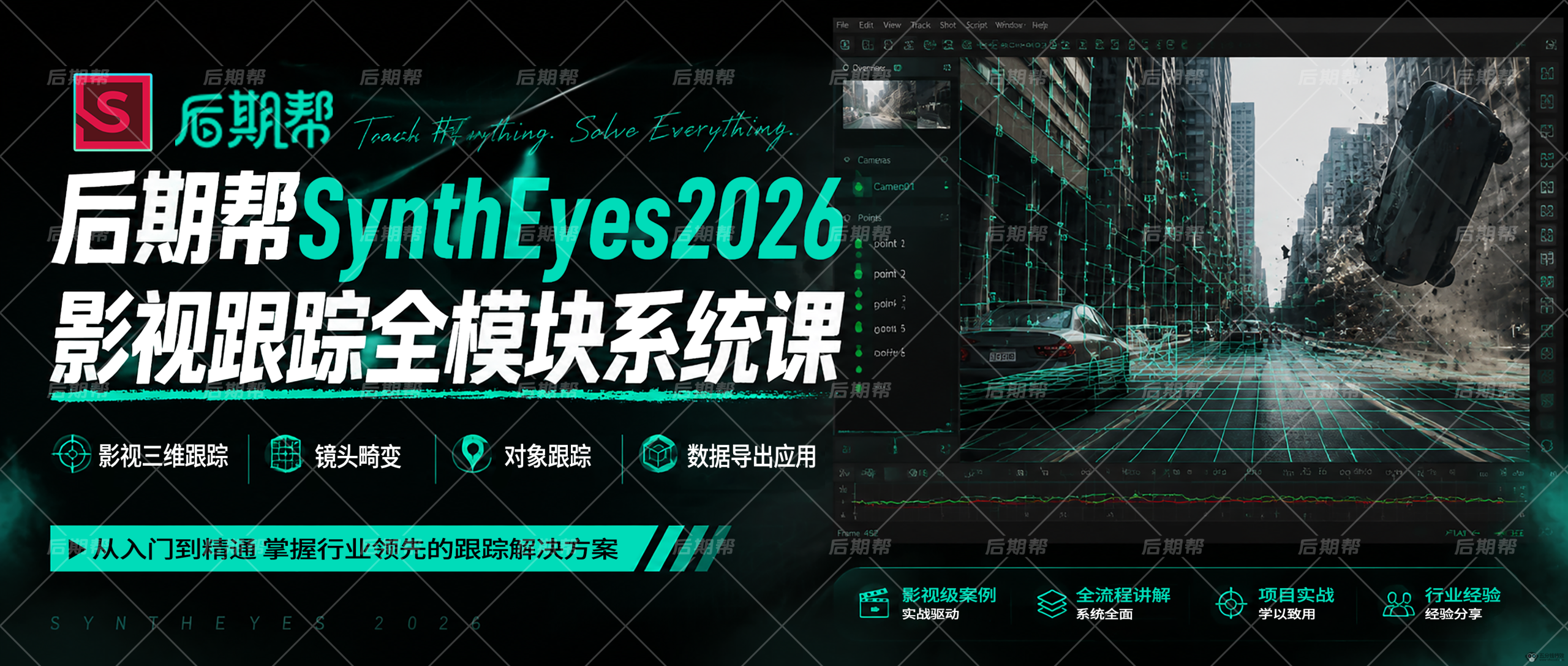 SynthEyes2026影视跟踪全模块系统课(点击查看详情)