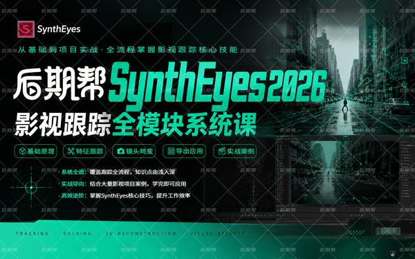 后期帮SynthEyes2026影视跟踪全模块系统课程 | 中文精准校准版，打破碎片化教学！