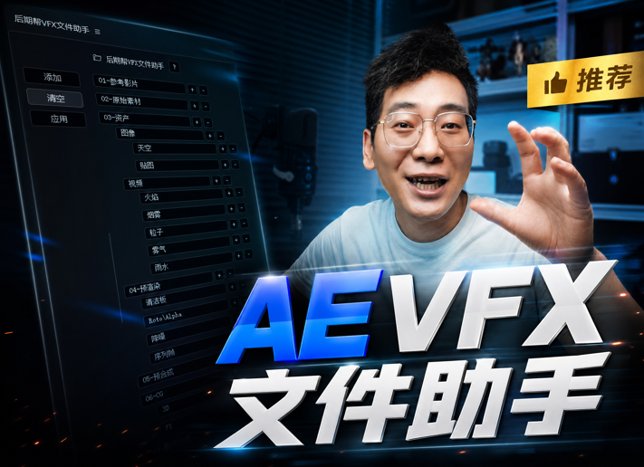 后期帮原创脚本|AE文件层级助手快速创建标准项目目录支持WINMAC