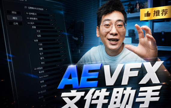 后期帮原创脚本|AE文件层级助手快速创建标准项目目录支持WINMAC
