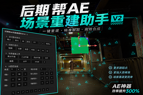 AE脚本-后期帮AE场景重建助手V2.0版本支持AE2020-2026WIN\MAC+使用教程